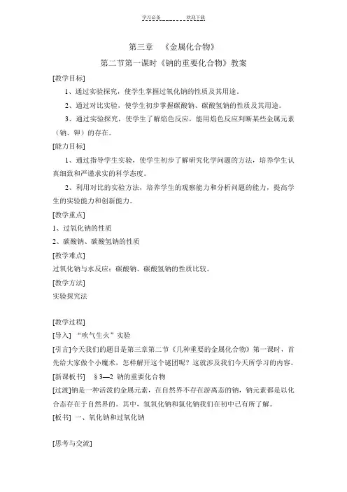 钠的重要化合物教案.