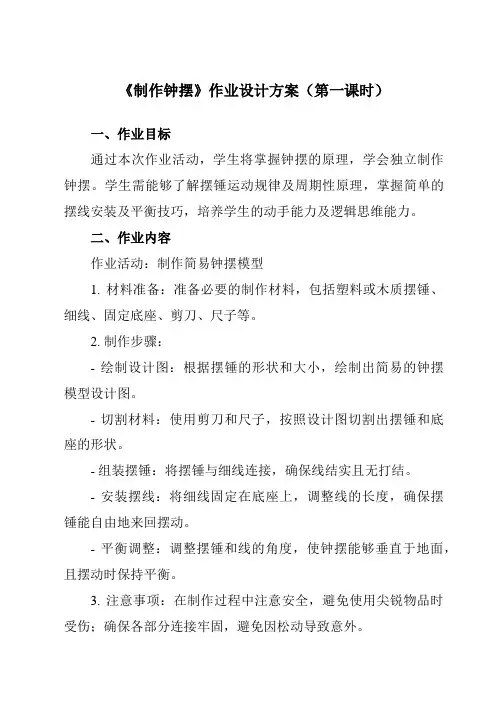 《3.6制作钟摆》作业设计方案-小学科学教科版17五年级上册