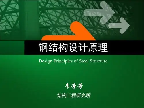 (钢结构设计原理)第一章