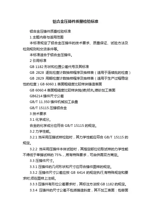 铝合金压铸件质量检验标准