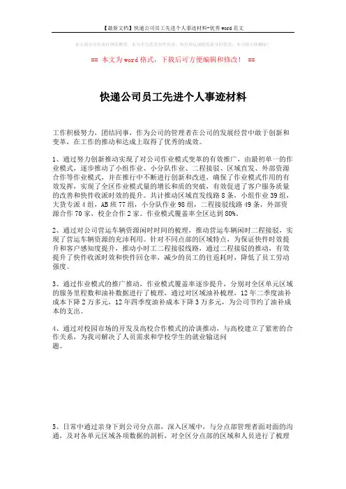 【最新文档】快递公司员工先进个人事迹材料-优秀word范文 (2页)