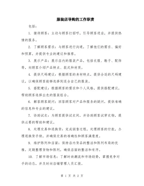 服装店导购的工作职责