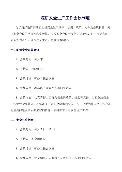 推荐-煤矿安全生产工作会议制度