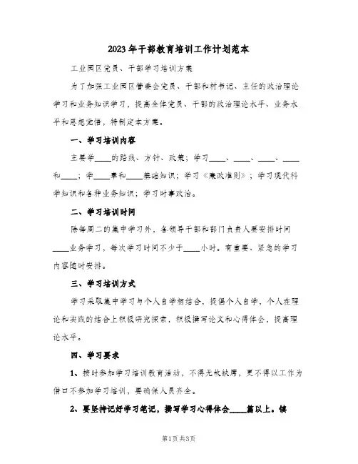 2023年干部教育培训工作计划范本(二篇)