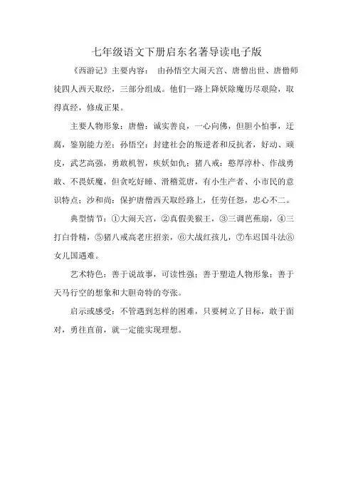 七年级语文下册启东名著导读电子版