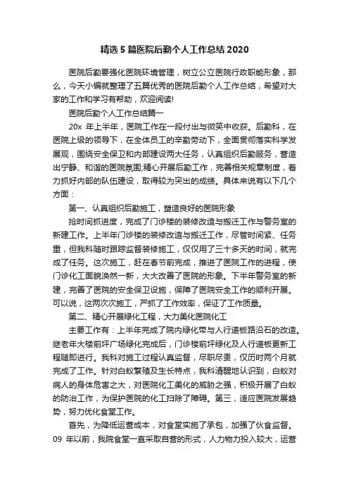 精选5篇医院后勤个人工作总结2020