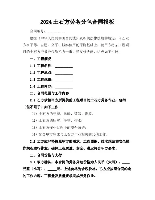 2024土石方劳务分包合同模板