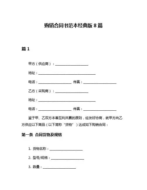 购销合同书范本经典版8篇