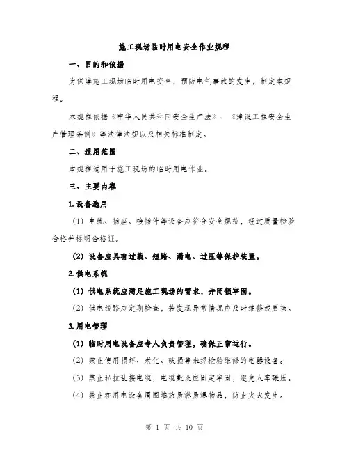 施工现场临时用电安全作业规程（3篇）