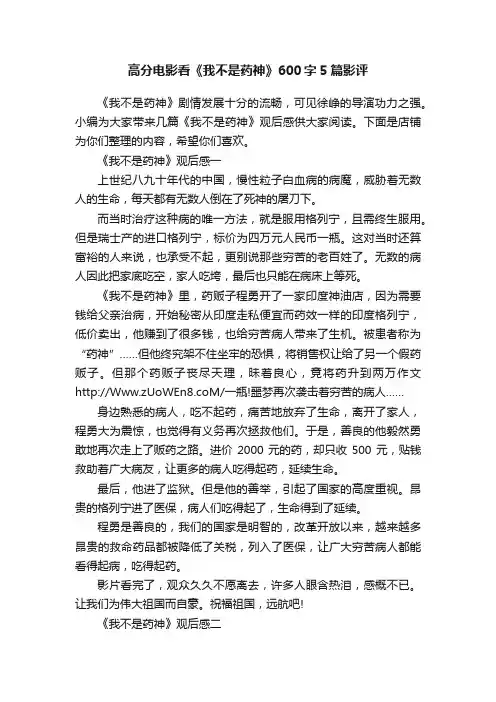 高分电影看《我不是药神》600字5篇影评