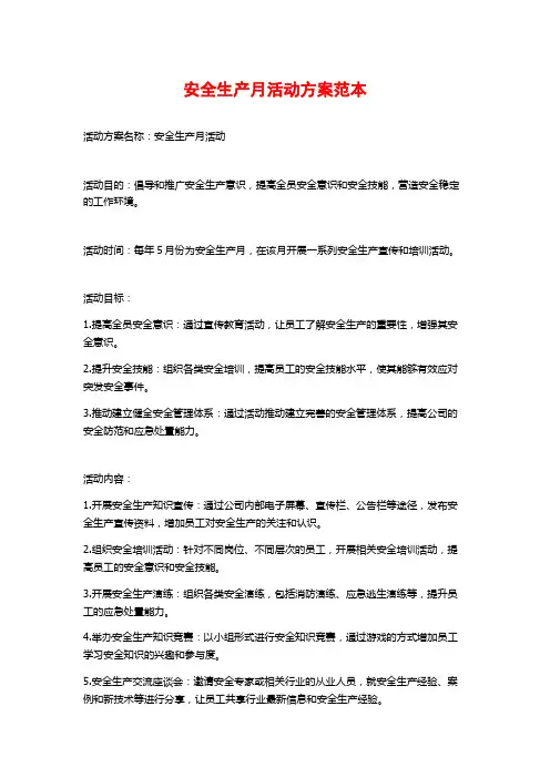 安全生产月活动方案范本