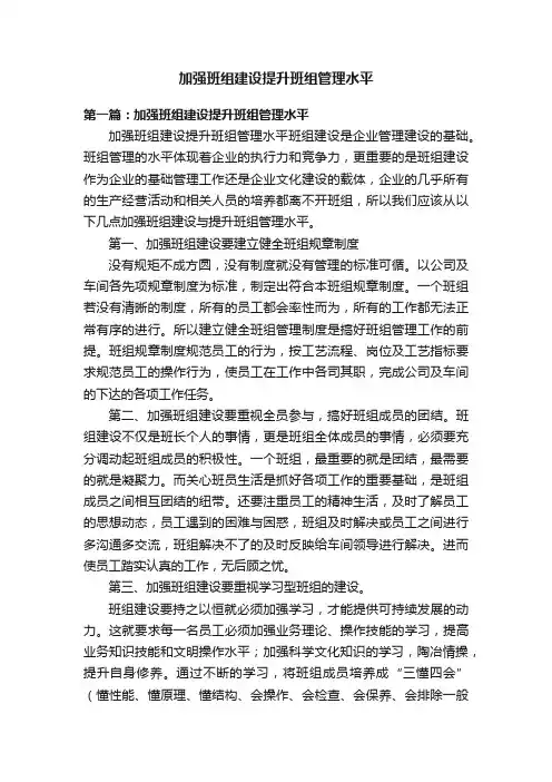 加强班组建设提升班组管理水平