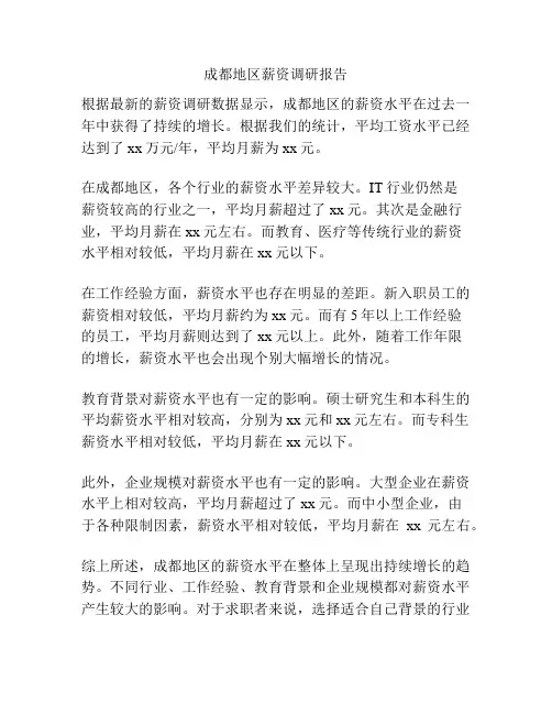 成都地区薪资调研报告