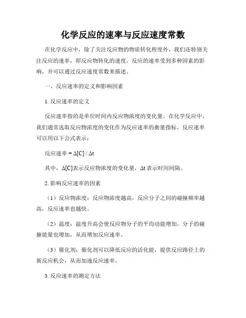 化学反应的速率与反应速度常数