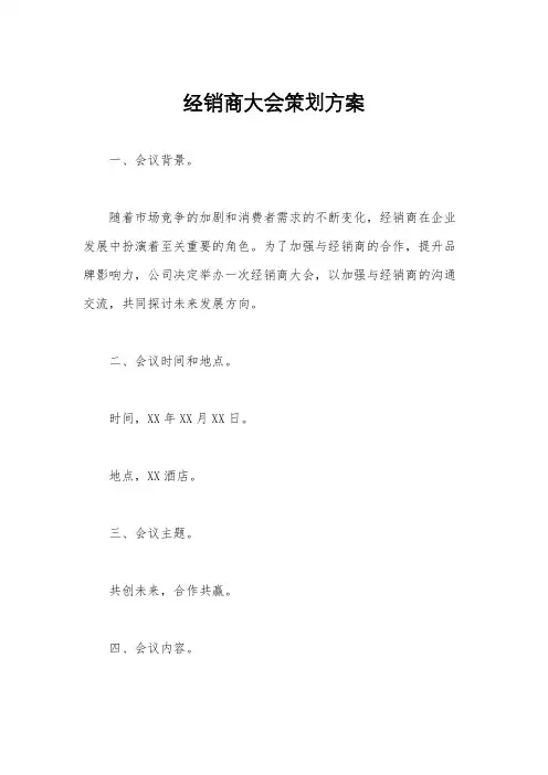 经销商大会策划方案