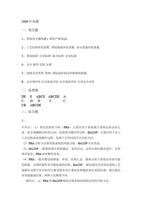 安全系统工程矿大真题答案