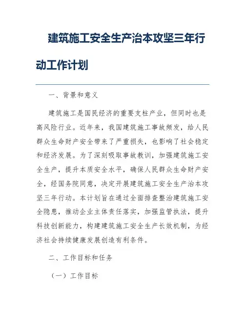 建筑施工安全生产治本攻坚三年行动工作计划