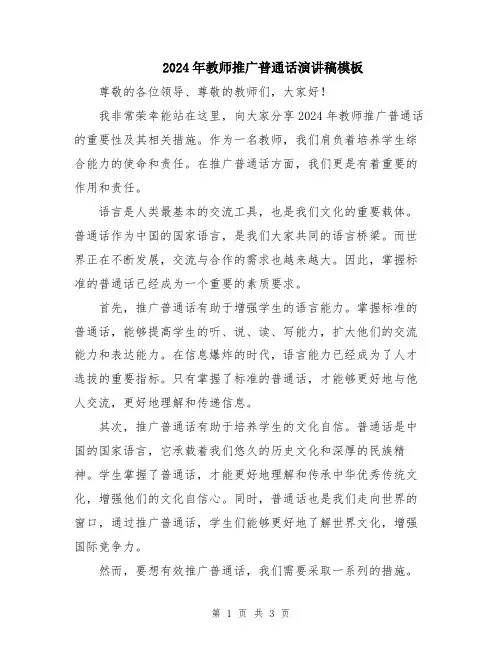 2024年教师推广普通话演讲稿模板