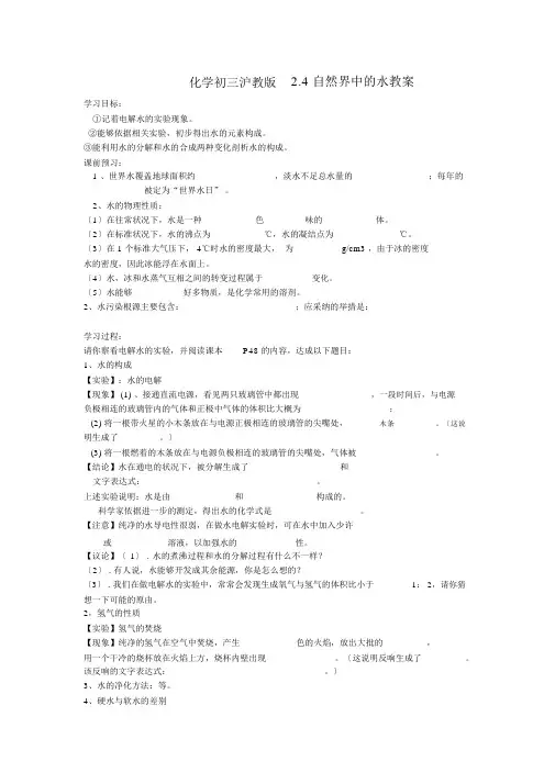 化学初三沪教版2.4自然界中的水学案