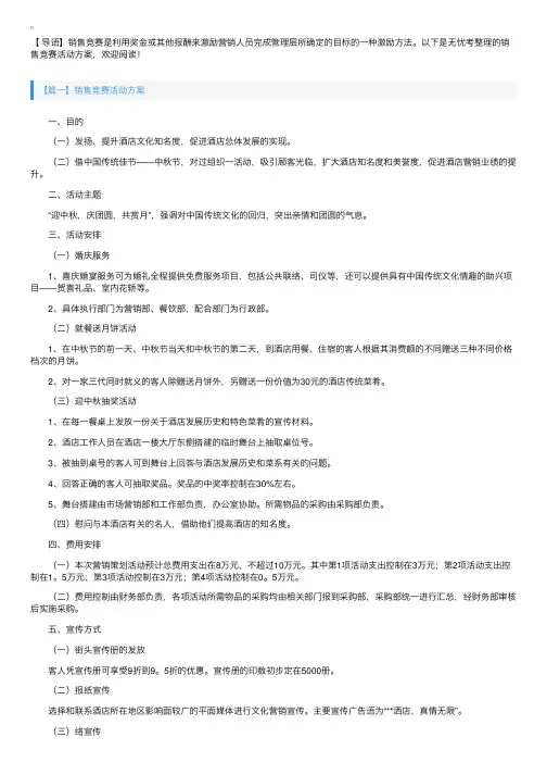 销售竞赛活动方案