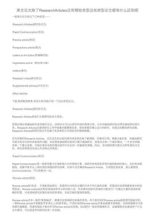 英文论文除了ResearchArticles还有哪些类型这些类型论文都有什么区别呢