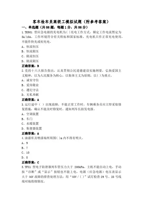 客车检车员高级工模拟试题(附参考答案)