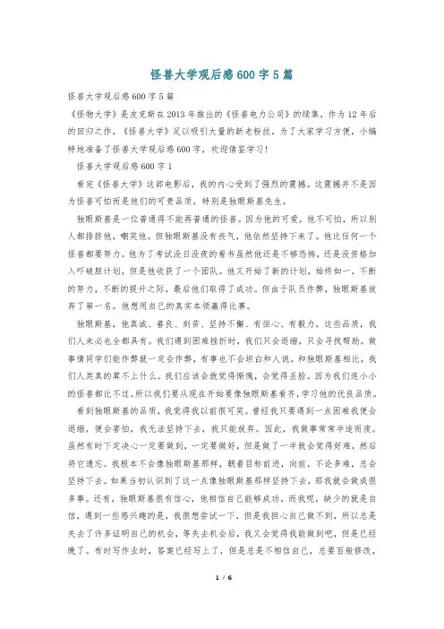 怪兽大学观后感600字5篇