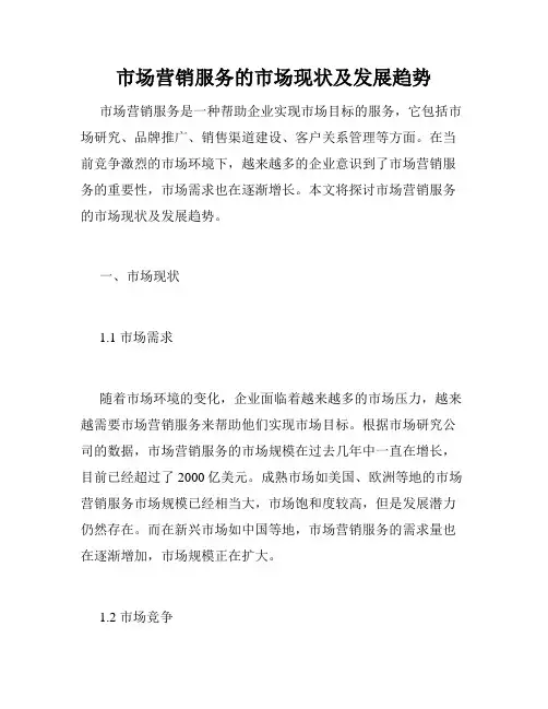 市场营销服务的市场现状及发展趋势