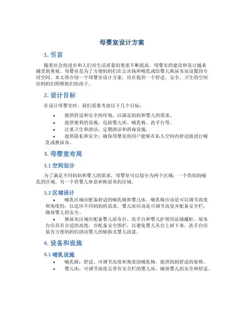 母婴室设计方案