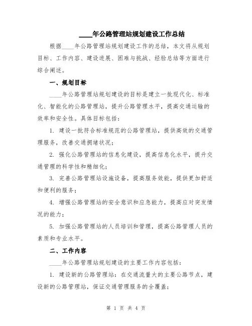2024年公路管理站规划建设工作总结