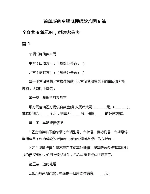 简单版的车辆抵押借款合同6篇
