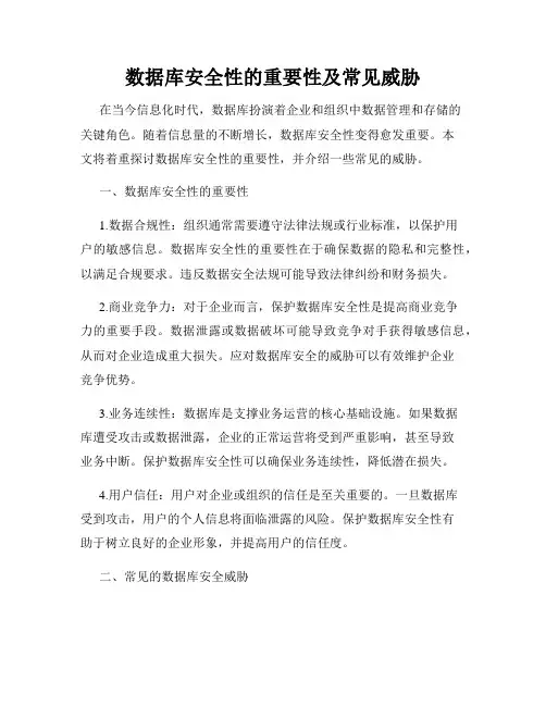 数据库安全性的重要性及常见威胁