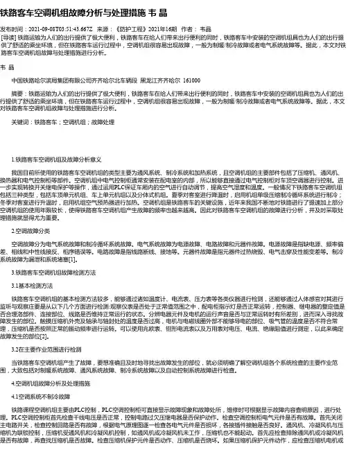 铁路客车空调机组故障分析与处理措施韦晶