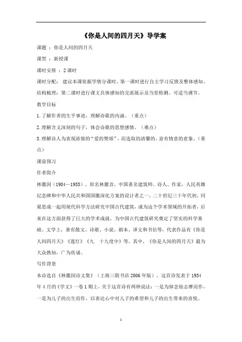人教部编版九年级语文上册《你是人间四月天》导学案(含答案)