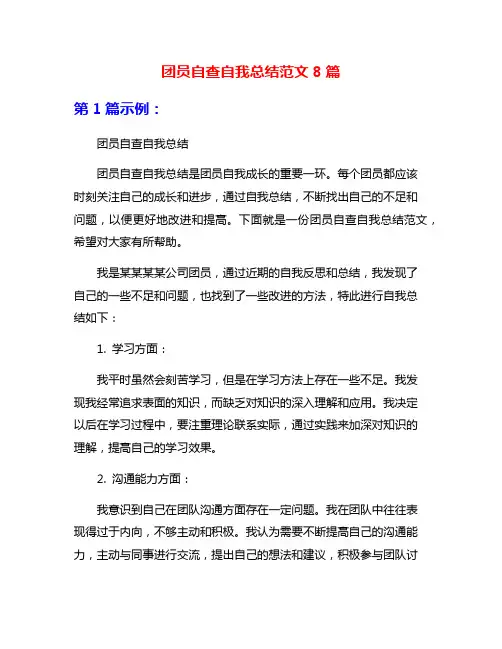 团员自查自我总结范文8篇