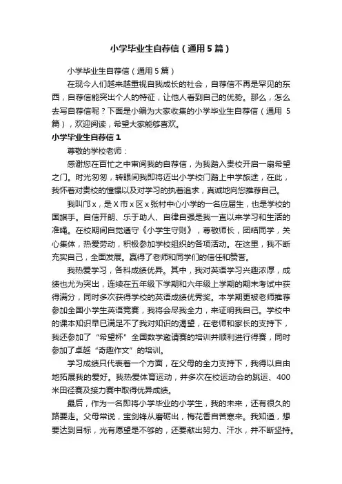小学毕业生自荐信（通用5篇）