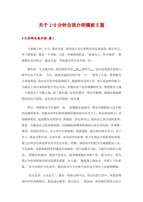 关于1-2分钟自我介绍模板5篇