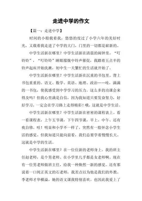走进中学的作文