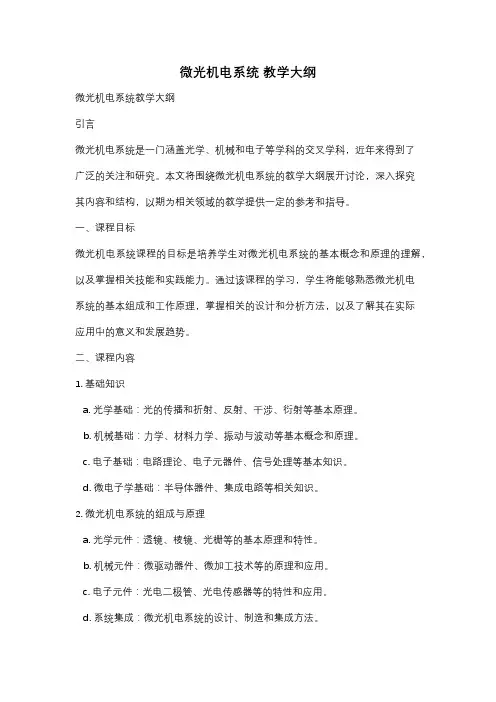 微光机电系统 教学大纲