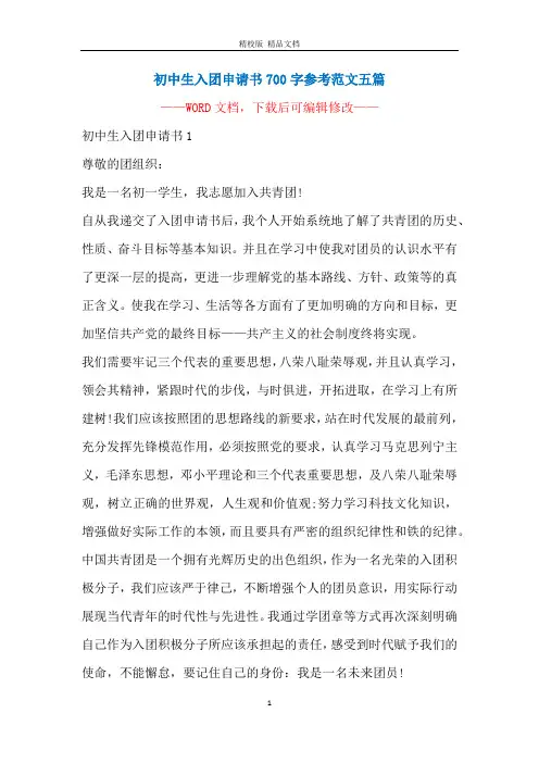 初中生入团申请书700字参考范文五篇