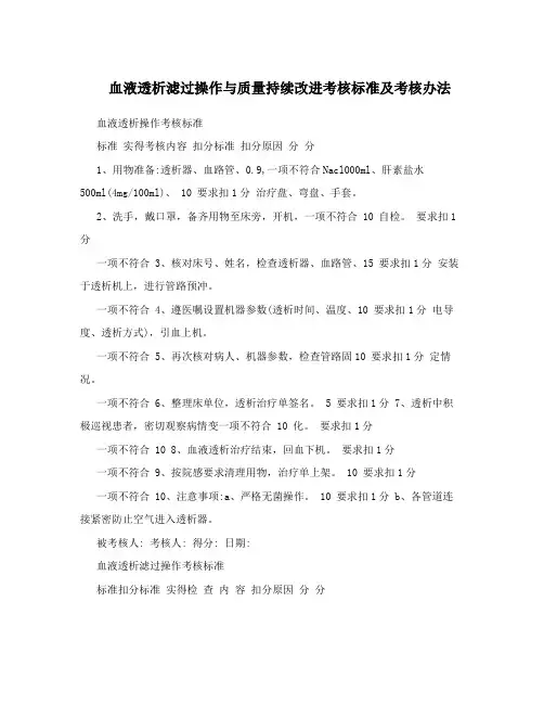 血液透析滤过操作与质量持续改进考核标准及考核办法
