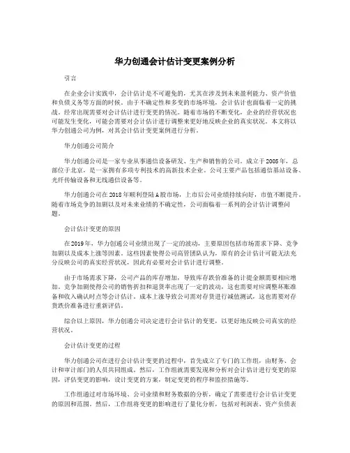 华力创通会计估计变更案例分析