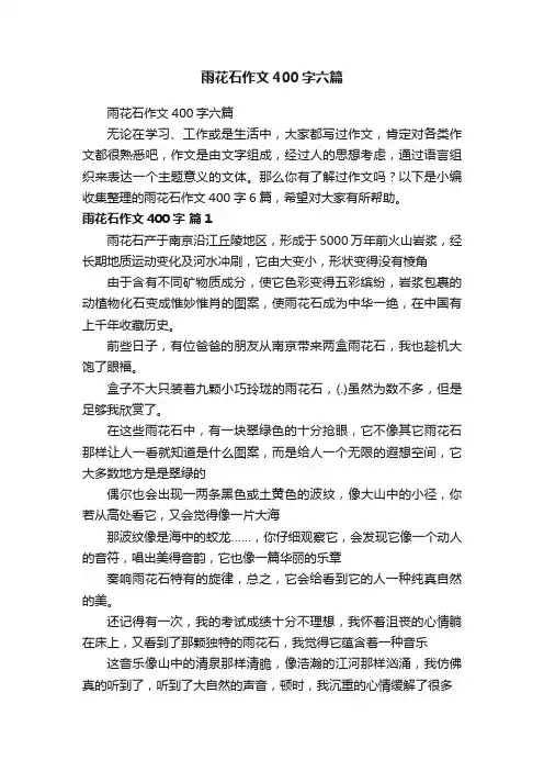 雨花石作文400字六篇