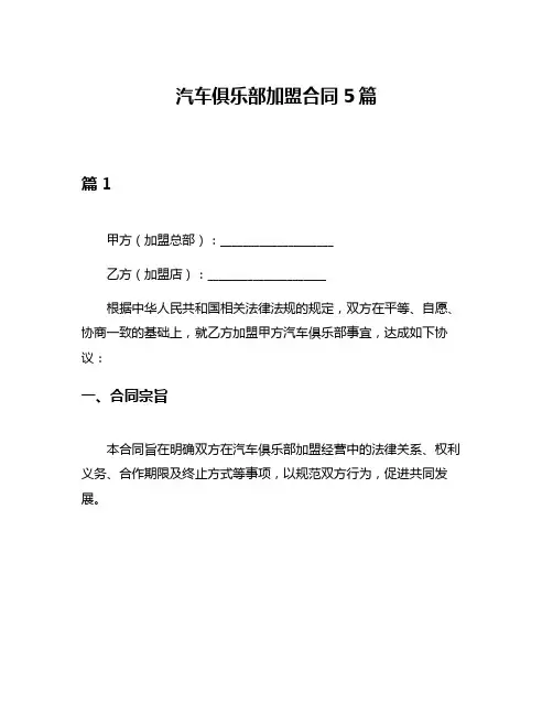 汽车俱乐部加盟合同5篇