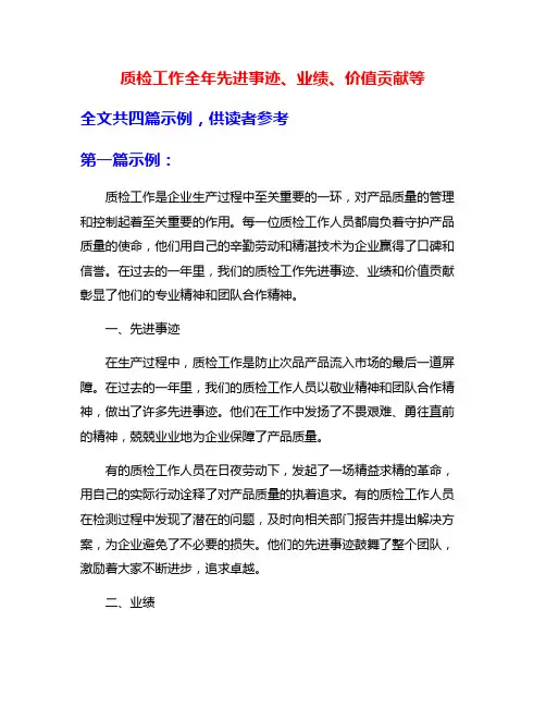 质检工作全年先进事迹、业绩、价值贡献等