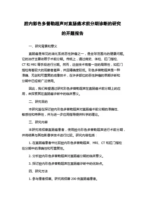 腔内彩色多普勒超声对直肠癌术前分期诊断的研究的开题报告