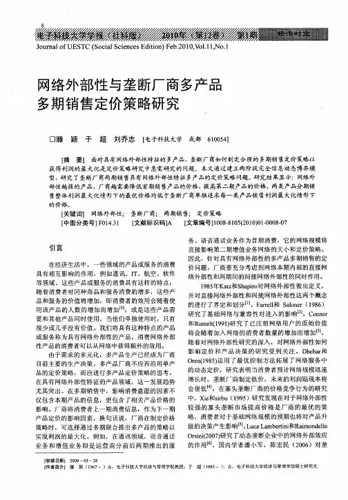 网络外部性与垄断厂商多产品多期销售定价策略研究
