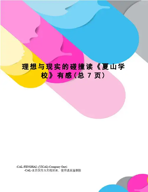 理想与现实的碰撞读《夏山学校》有感
