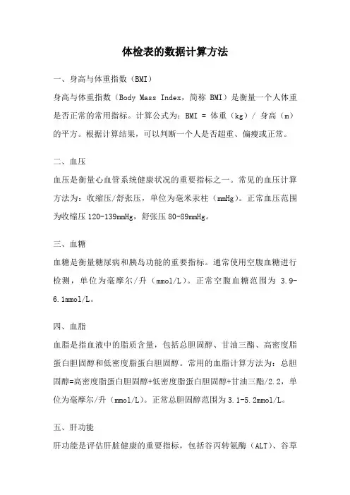 体检表的数据计算方法