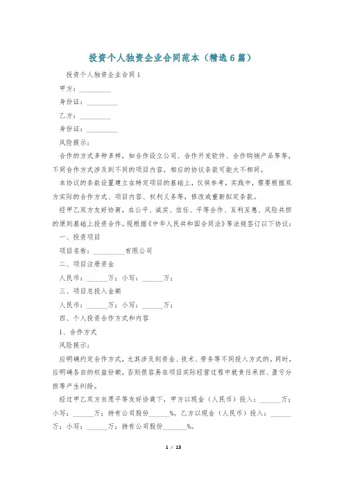 投资个人独资企业合同范本(精选6篇)